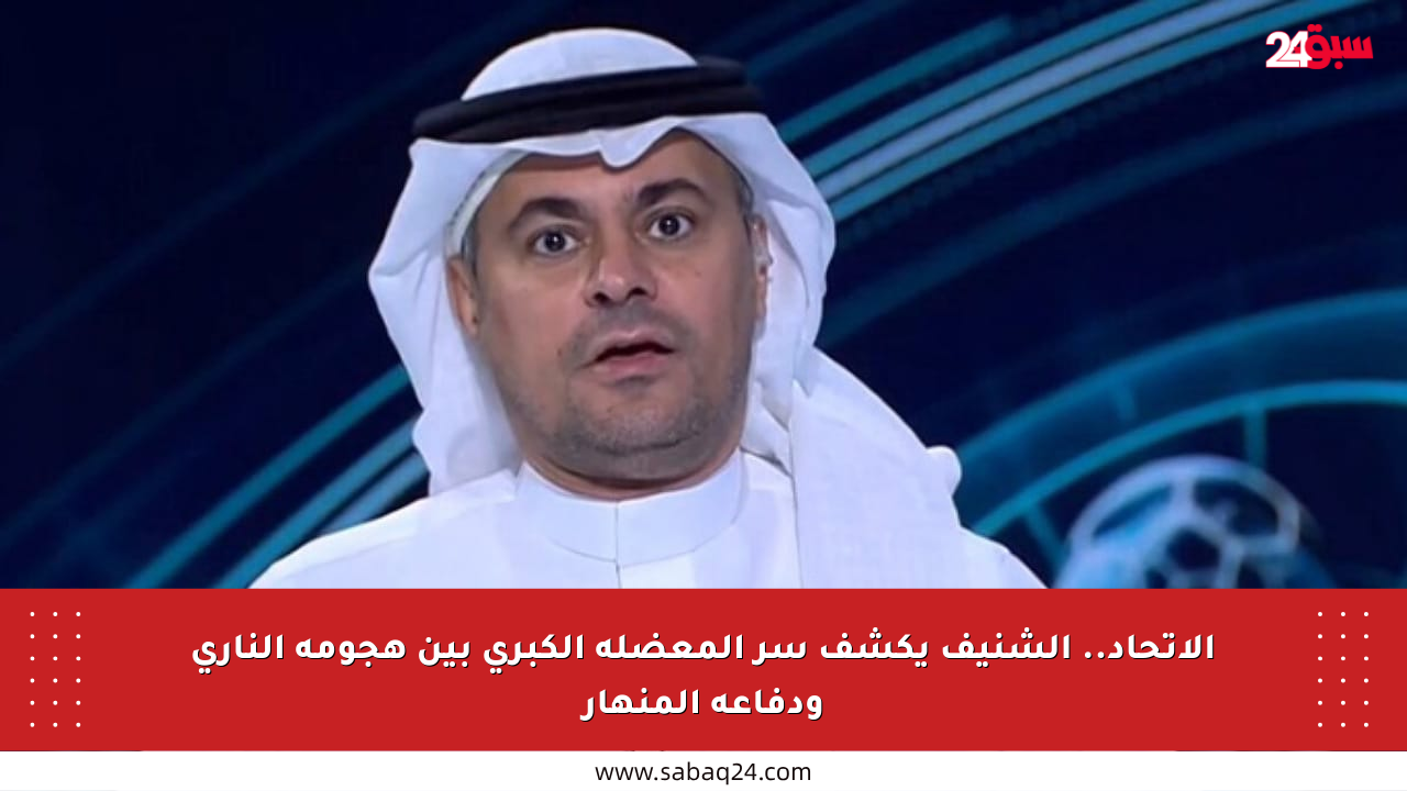 الاتحاد.. الشنيف يكشف سر المعضلة الكبرى بين هجومه الناري ودفاعه المنهار